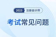 注意！cpa報(bào)名照片要求有什么？