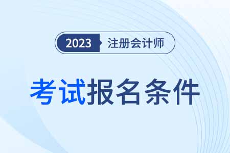 福建省福州注冊(cè)會(huì)計(jì)師報(bào)名條件和要求是什么？