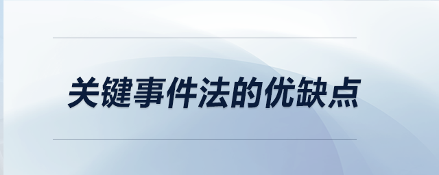 關鍵事件法的優(yōu)缺點