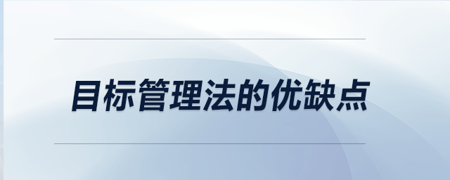 目標(biāo)管理法的優(yōu)缺點(diǎn)