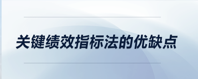 關(guān)鍵績效指標(biāo)法的優(yōu)缺點(diǎn)