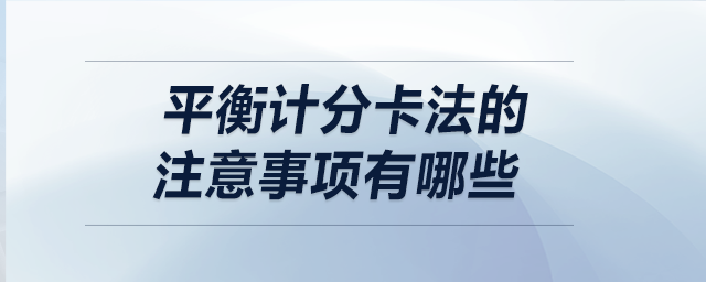 平衡計分卡法的注意事項有哪些 平衡計分卡法的注意事項有哪些