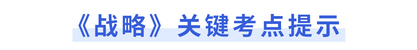 注會戰(zhàn)略關(guān)鍵考點提示