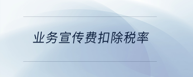 業(yè)務(wù)宣傳費(fèi)扣除稅率？
