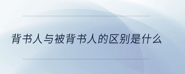 背書(shū)人與被背書(shū)人的區(qū)別是什么