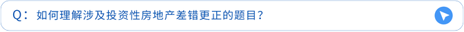 如何理解涉及投資性房地產(chǎn)差錯更正的題目？