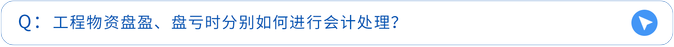 工程物資盤盈、盤虧時分別如何進行會計處理？