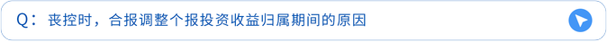 喪控時，合報調(diào)整個報投資收益歸屬期間的原因