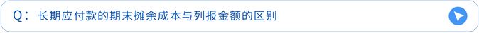 長期應(yīng)付款的期末攤余成本與列報金額的區(qū)別
