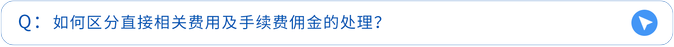 如何區(qū)分直接相關(guān)費用及手續(xù)費傭金的處理？