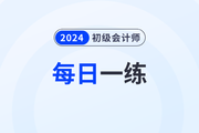2023年初級(jí)會(huì)計(jì)考試每日一練題庫(kù)匯總7.30