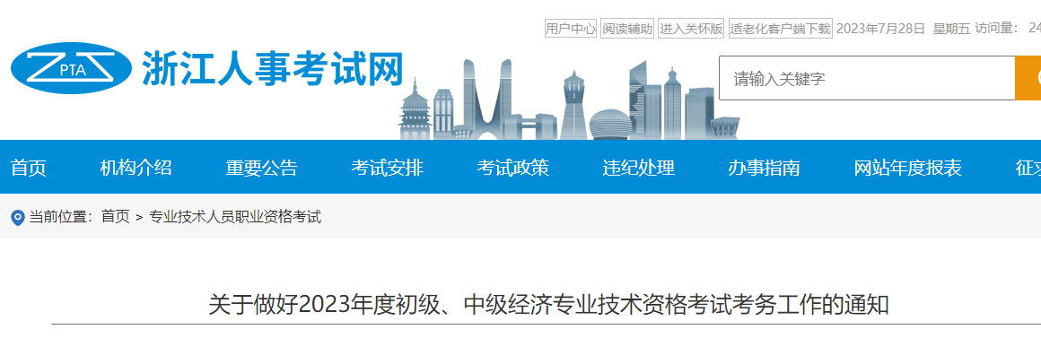 浙江2023年中級經(jīng)濟師考務(wù)安排官方通知已發(fā)