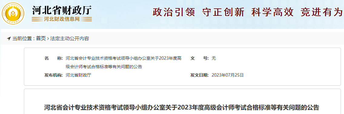 河北省2023年高級會計師考試成績合格標準公布