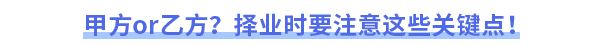 甲方or乙方？擇業(yè)時要注意這些關鍵點！