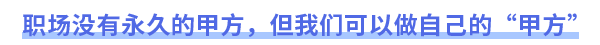職場沒有永久的甲方，但我們可以做自己的“甲方”
