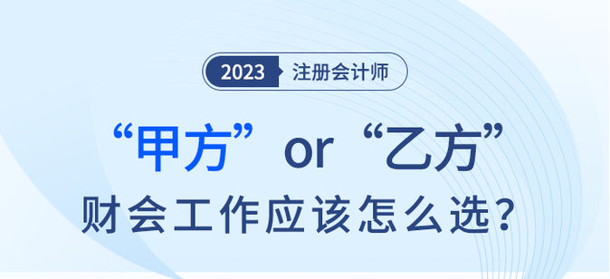 甲方or乙方？財會工作注會考生應該怎么選？
