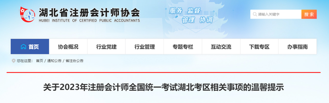 4.54萬人報考！湖北考區(qū)發(fā)布2023年注會考試溫馨提示