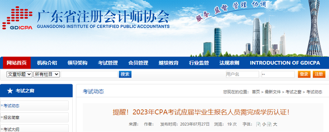 提醒！2023年CPA考試應(yīng)屆畢業(yè)生報名人員需完成學(xué)歷認(rèn)證！