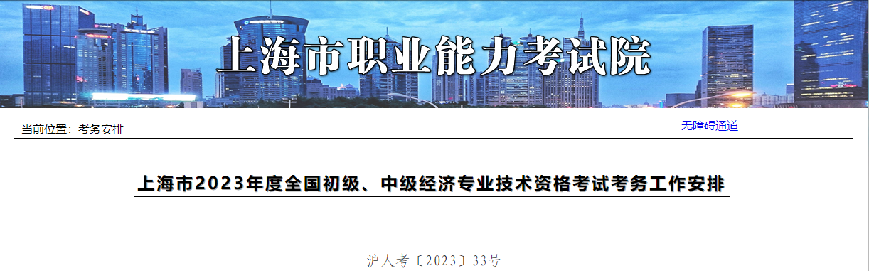 上海2023年中級經(jīng)濟(jì)師考務(wù)安排