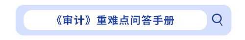 《審計》重難點問答手冊