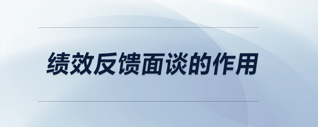 績效反饋面談的作用