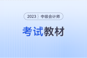 2023年中級(jí)會(huì)計(jì)考試教材變化會(huì)很大嗎？