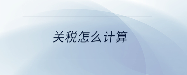 關(guān)稅怎么計(jì)算？