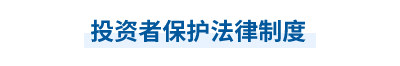 2023年中級(jí)會(huì)計(jì)經(jīng)濟(jì)法第六章思維導(dǎo)圖：投資者保護(hù)法律制度