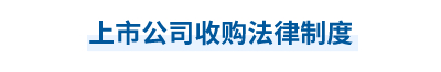 2023年中級會計經(jīng)濟(jì)法第六章思維導(dǎo)圖：上市公司收購法律制度