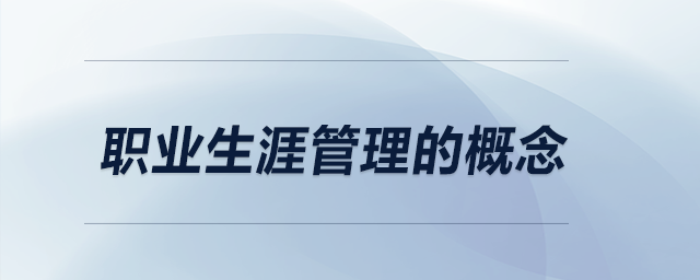 職業(yè)生涯管理的概念