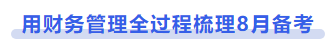 中級會計用財務(wù)管理全過程梳理8月備考