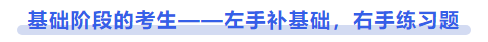 中級會計基礎(chǔ)階段的考生——左手補基礎(chǔ)，右手練習(xí)題