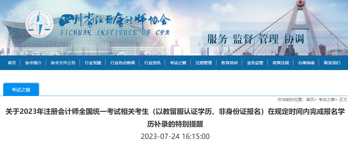 關(guān)于2023年注會(huì)考生在規(guī)定時(shí)間內(nèi)完成報(bào)名學(xué)歷補(bǔ)錄的特別提醒