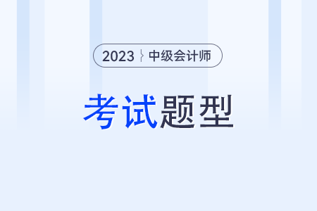 會(huì)計(jì)中級(jí)職稱考試題型已經(jīng)公布了嗎？
