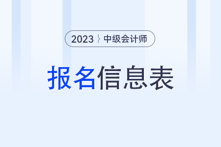 中級(jí)會(huì)計(jì)師報(bào)名信息表有什么用？