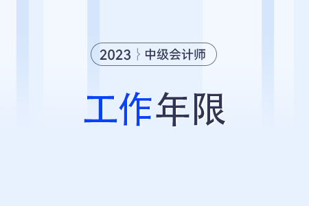中級會計師工作年限怎么計算？