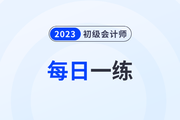 2023年初級會計考試每日一練題庫匯總7.31