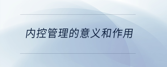 內(nèi)控管理的意義和作用？