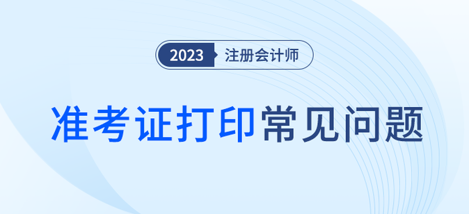 大圖準考證打印有何要求？信息有誤怎么辦？注會準考證打印問題解答！