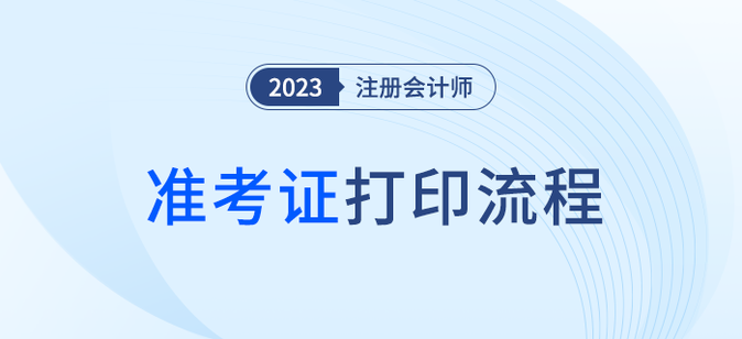五步圖解2023年注會準(zhǔn)考證打印流程！建議收藏