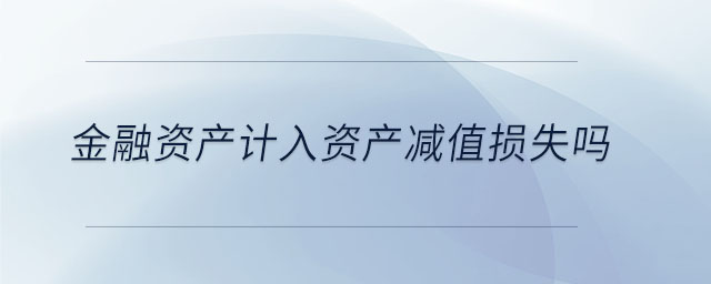 金融資產計入資產減值損失嗎