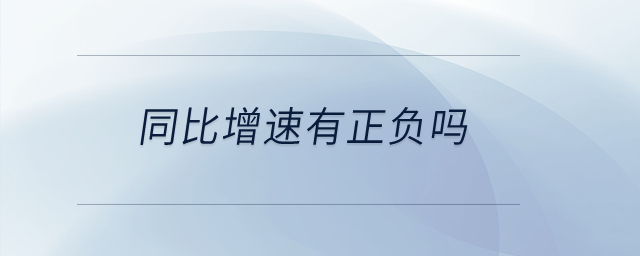 同比增速有正負(fù)嗎？
