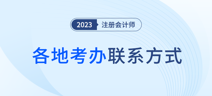 2023年注冊會計師全國各考區(qū)咨詢電話信息匯總，火速收藏！
