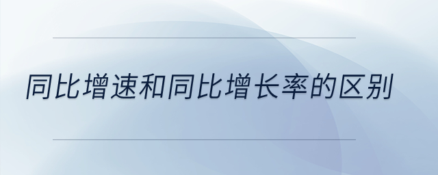 同比增速和同比增長率的區(qū)別？