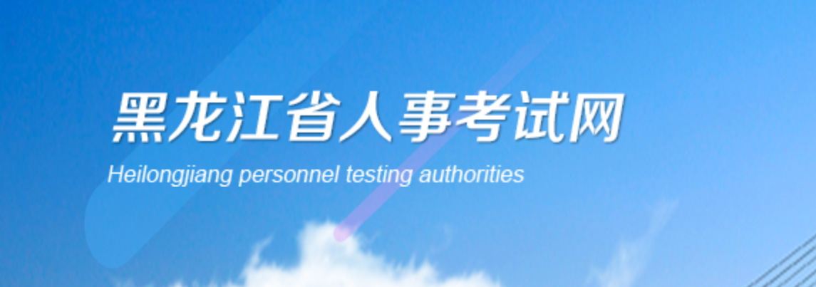 注意，黑龍江2023年中級經(jīng)濟師報名相關安排已發(fā)布