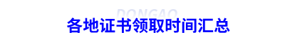 各地初級會計(jì)證書領(lǐng)取時(shí)間匯總