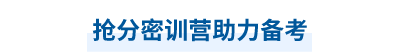 搶分密訓(xùn)營助力備考