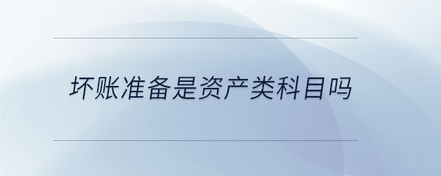 壞賬準備是資產類科目嗎