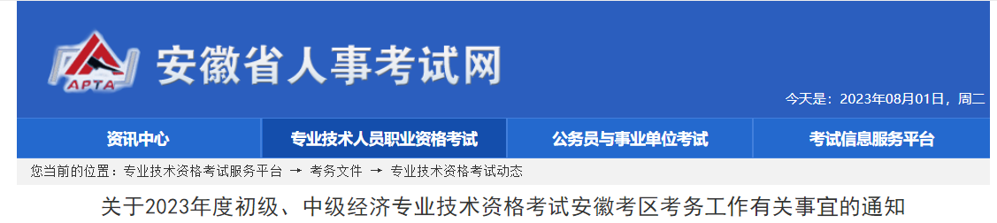安徽2023年中級經(jīng)濟師考試報名安排已公布！