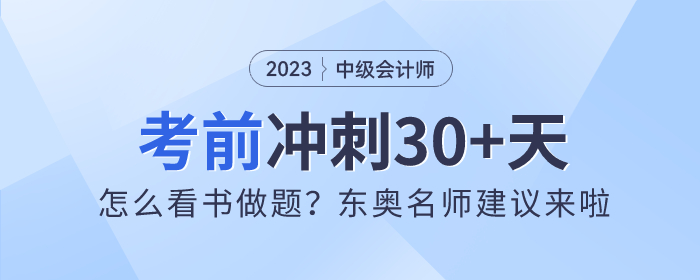 中級會計沖刺30+天！怎么看書做題？東奧名師建議來啦！